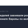 Шесть медалей завоевали россияне на чемпионате Европы по велоспорту на треке