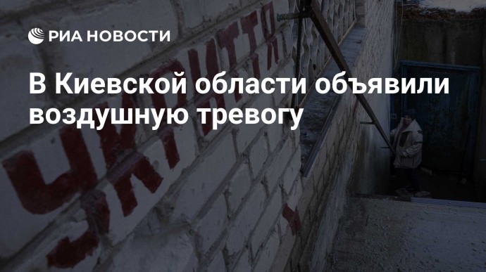 В Киевской области объявили воздушную тревогу