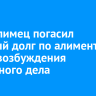 Усть-илимец погасил крупный долг по алиментам после возбуждения уголовного дела
