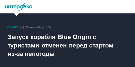 Запуск корабля Blue Origin с туристами отменен перед стартом из-за непогоды