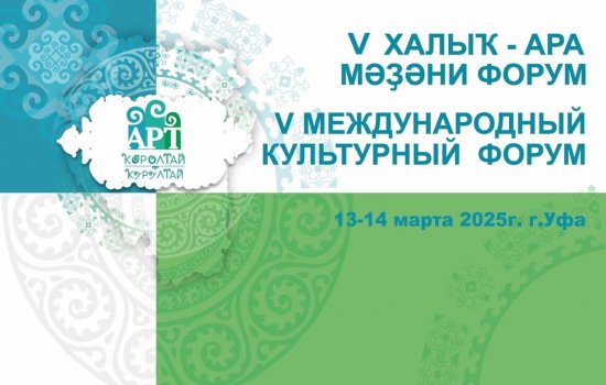 В Уфе состоится V Международный культурный форум «АРТ-Курултай»