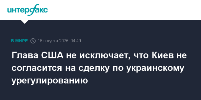 Глава США не исключает, что Киев не согласится на сделку по украинскому урегулированию