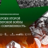 IV Международная научная конференция "Уроки Второй мировой войны и современность" пройдёт на Сахалине
