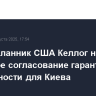 Спецпосланник США Келлог надеется на скорое согласование гарантий безопасности для Киева