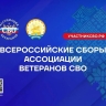 В Башкирии пройдут Всероссийские Сборы Ассоциации ветеранов СВО