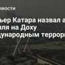 Премьер Катара назвал атаку Израиля на Доху международным терроризмом