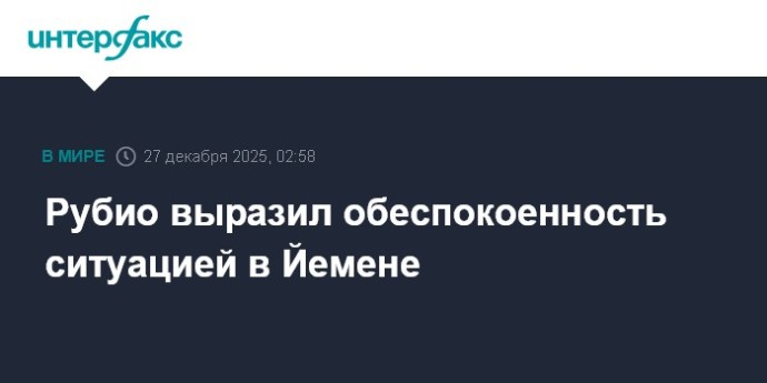 Рубио выразил обеспокоенность ситуацией в Йемене