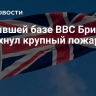 На бывшей базе ВВС Британии вспыхнул крупный пожар