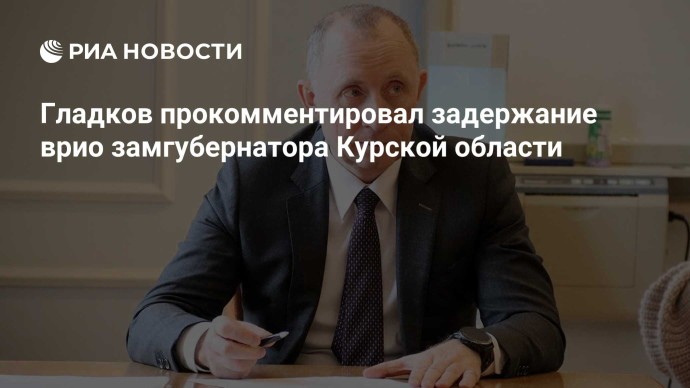 Гладков прокомментировал задержание врио замгубернатора Курской области