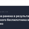 Женщина ранена в результате атаки украинского беспилотника в Шебекино