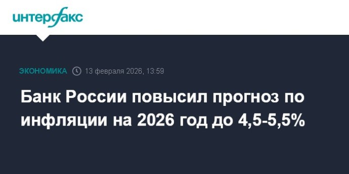 Банк России повысил прогноз по инфляции на 2026 год до 4,5-5,5%