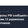 Минобороны РФ сообщило о поражении 13 украинских беспилотников