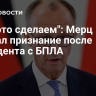 "Мы это сделаем": Мерц сделал признание после инцидента с БПЛА