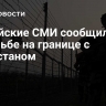 Индийские СМИ сообщили о стрельбе на границе с Пакистаном