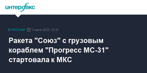 Ракета "Союз" с грузовым кораблем "Прогресс МС-31" стартовала к МКС