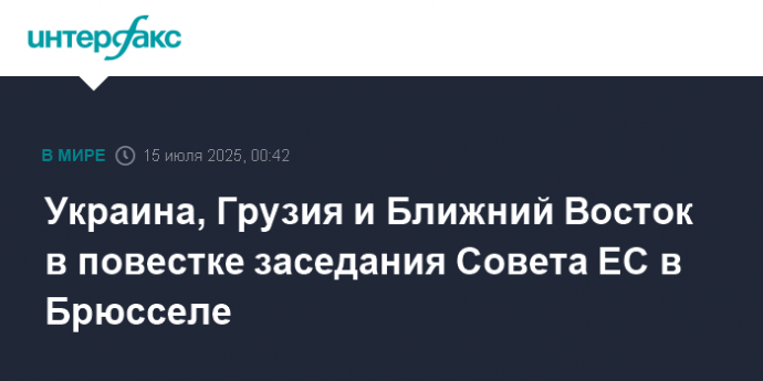 Украина, Грузия и Ближний Восток в повестке заседания Совета ЕС в Брюсселе