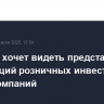 Минфин хочет видеть представителей ассоциаций розничных инвесторов в СД госкомпаний