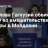 Экс-глава Гагаузии обвинила Санду во вмешательстве в выборы в Молдавии
