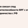 Дмитриев связал спад конкурентоспособности ФРГ с отказом от сотрудничества с РФ