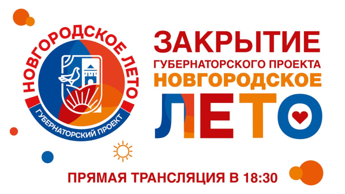 Завтра НТ проведет прямую трансляцию закрытия «Новгородского лета»