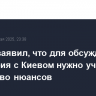 Песков заявил, что для обсуждения перемирия с Киевом нужно учесть множество нюансов