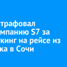 Суд оштрафовал авиакомпанию S7 за овербукинг на рейсе из Иркутска в Сочи