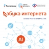 «Ростелеком» и Соцфонд разработали для пенсионеров пособие по работе с искусственным интеллектом