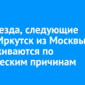 Три поезда, следующие через Иркутск из Москвы, задерживаются по техническим причинам