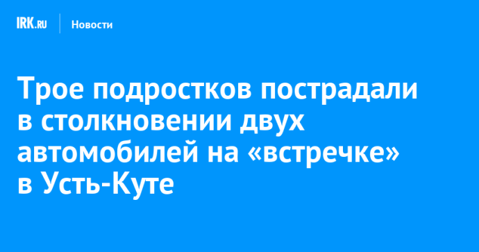 Трое подростков пострадали в столкновении двух автомобилей на «встречке» в Усть-Куте