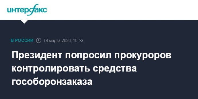 Президент попросил прокуроров контролировать средства гособоронзаказа