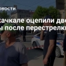 В Махачкале оцепили две улицы после перестрелки