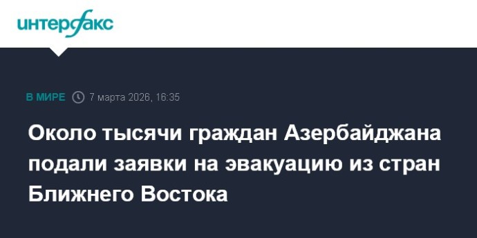 Около тысячи граждан Азербайджана подали заявки на эвакуацию из стран Ближнего Востока