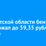 В Иркутской области бензин подорожал до 59,35 рубля за литр