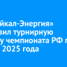 ХК «Байкал-Энергия» возглавил турнирную таблицу чемпионата РФ по итогам 2025 года