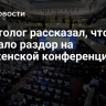Политолог рассказал, что вызвало раздор на Мюнхенской конференции