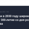 В России в 2030 году широко отметят 300-летие со дня рождения Суворова