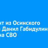 Сержант из Осинского района Данил Габидулин погиб на СВО