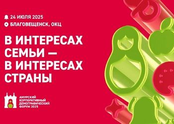 Первый на Дальнем Востоке Корпоративный демографический форум пройдет в Благовещенске