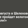 30-31 августа в Шелехове и Култуке пройдет велогонка «Поехали!»