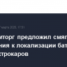 Минпромторг предложил смягчить требования к локализации батарей для электрокаров