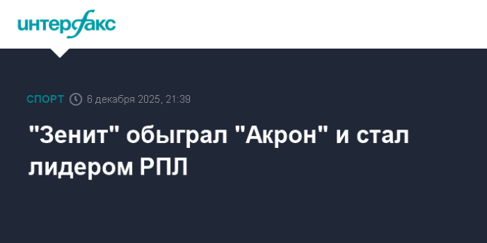 "Зенит" обыграл "Акрон" и стал лидером РПЛ "Зенит" обыграл "Акрон" и стал лидером РПЛ