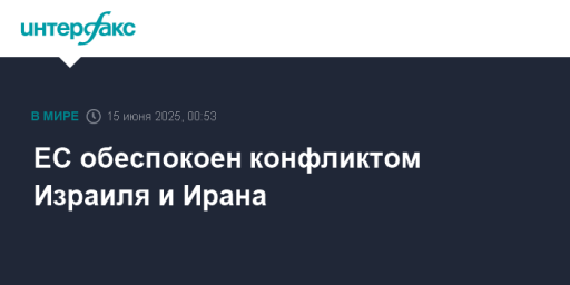 ЕС обеспокоен конфликтом Израиля и Ирана