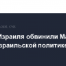 В МИД Израиля обвинили Макрона в антиизраильской политике