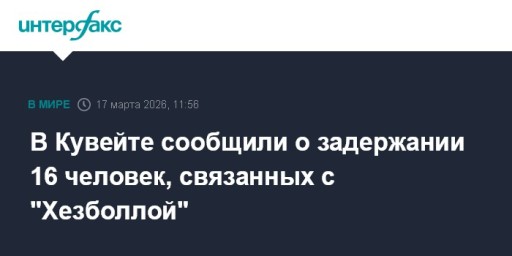 В Кувейте сообщили о задержании 16 человек, связанных с "Хезболлой"