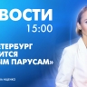 Новости Петербурга к 15:00