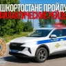 На дорогах Башкирии пройдут масштабные профилактические рейды ГИБДД