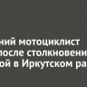 48-летний мотоциклист погиб после столкновения с машиной в Иркутском районе