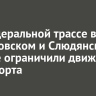На федеральной трассе в Шелеховском и Слюдянском районе ограничили движение транспорта