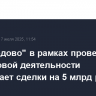 "Домодедово" в рамках проверки финансовой деятельности оспаривает сделки на 5 млрд руб.