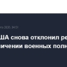 Сенат США снова отклонил резолюцию об ограничении военных полномочий Трампа